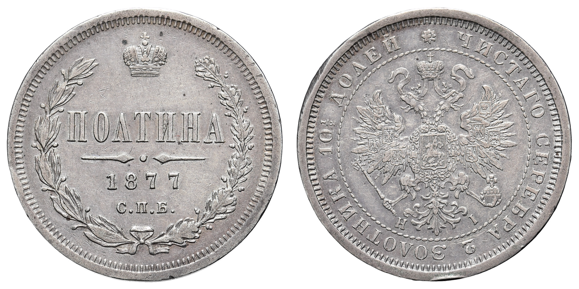 Полтина 1877 год "СПБ - HI"