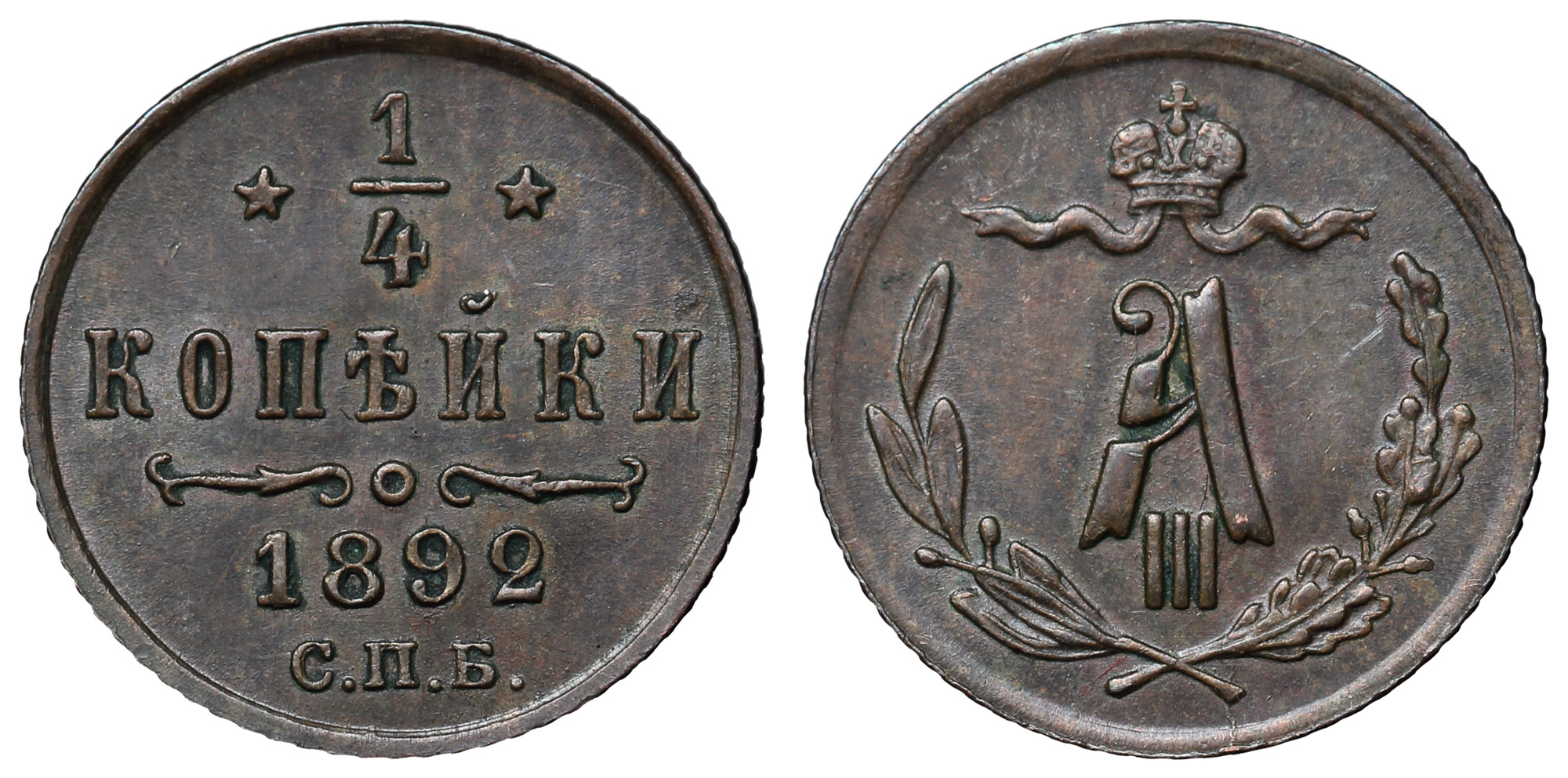 1/4 копейки 1892 год "СПБ"