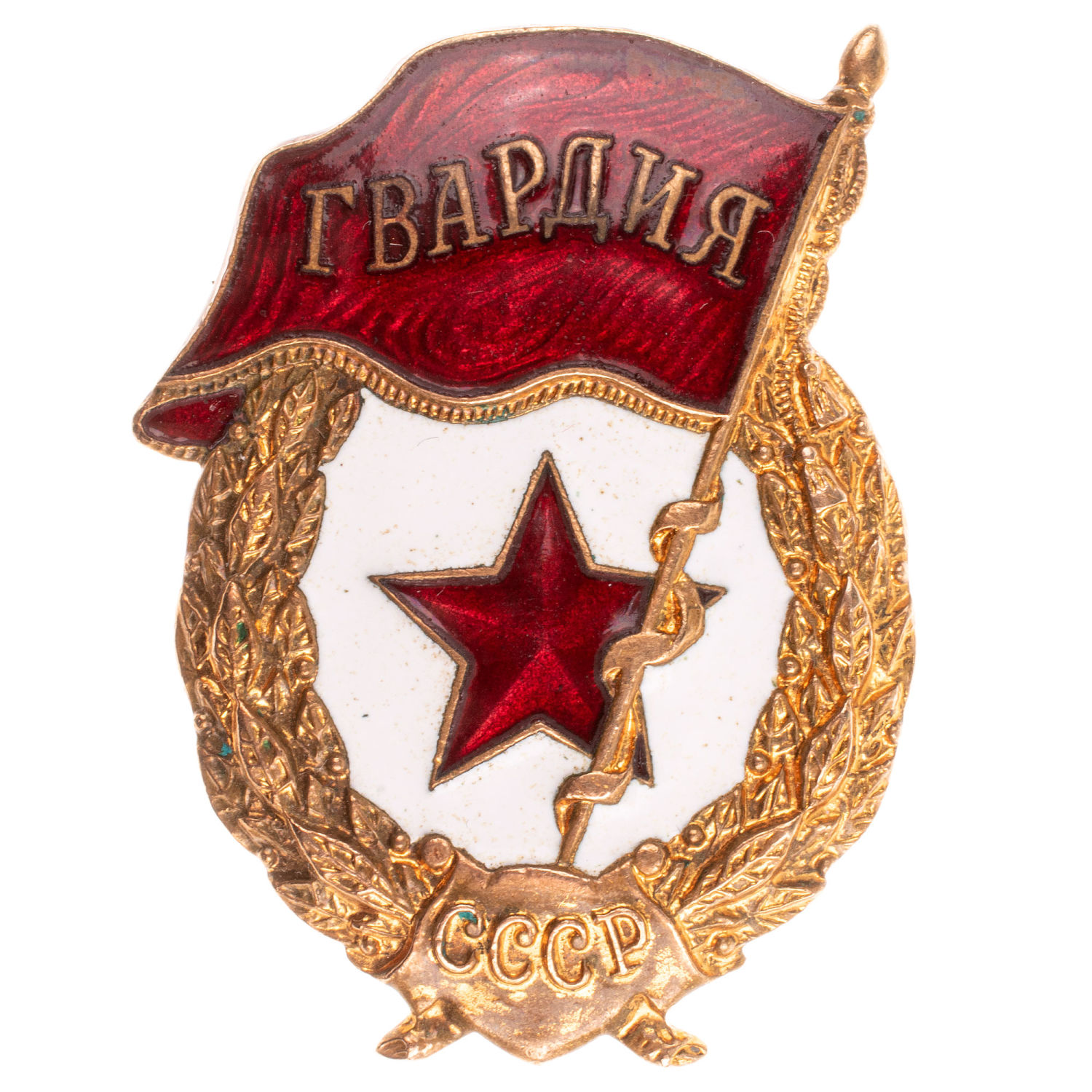 Знак "Гвардия" послевоенный. АРТИКУЛ П1-20