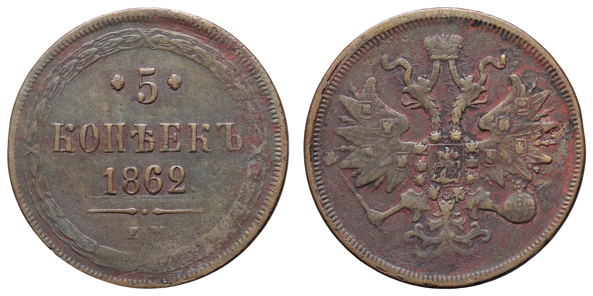5 копеек 1862 год "ЕМ"