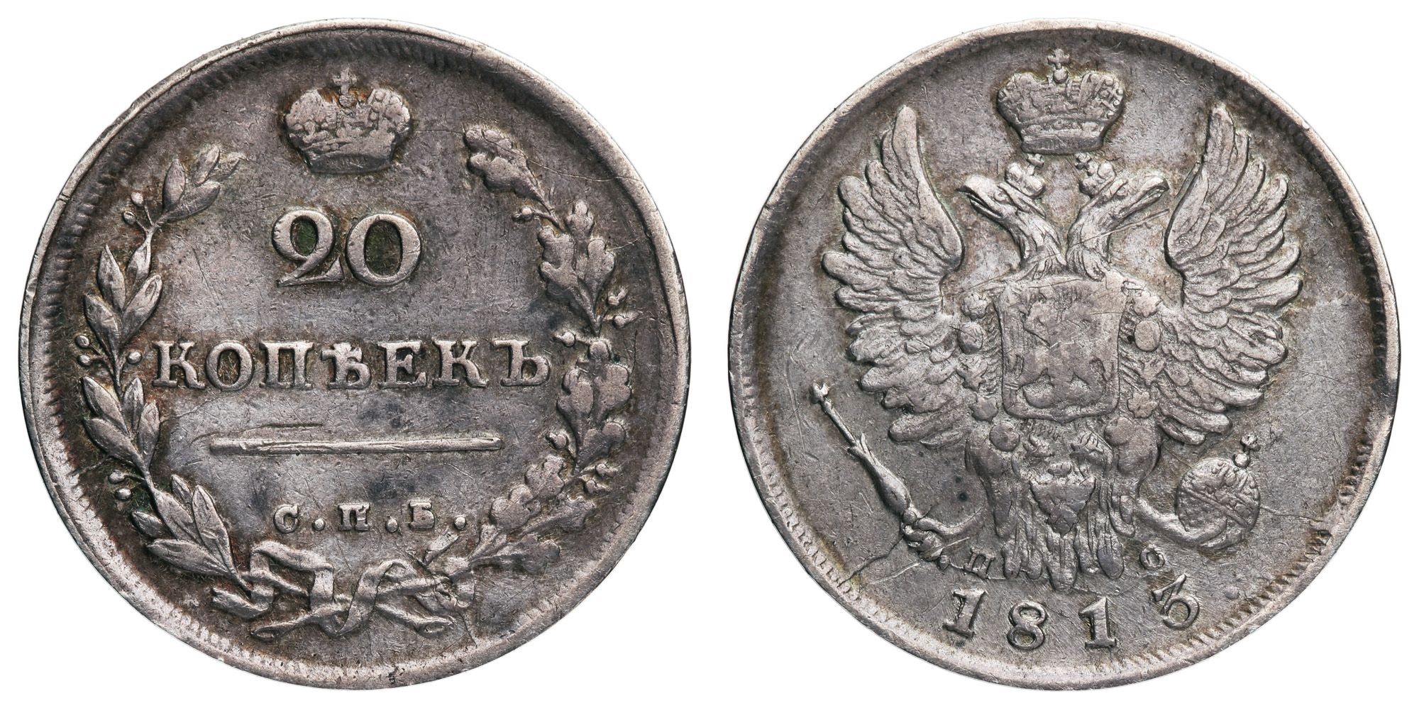 20 копеек 1813 год "СПБ - ПС"