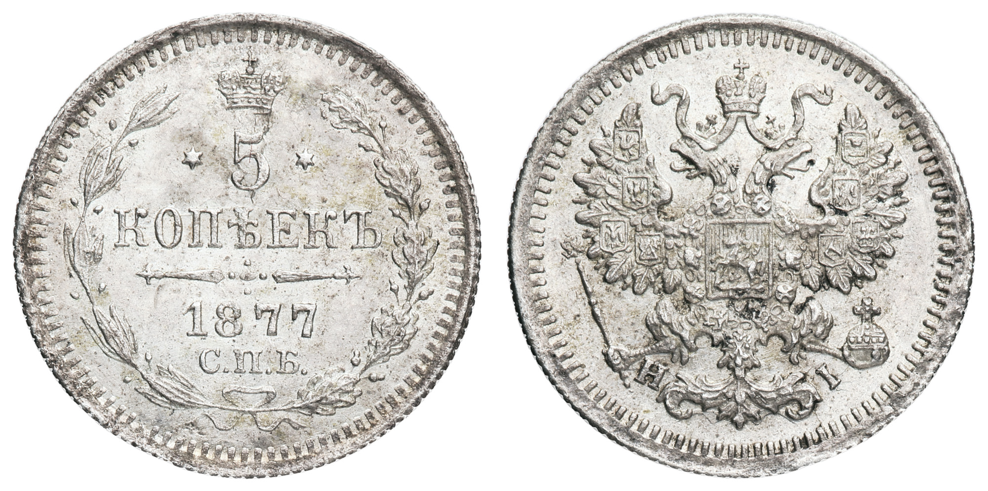 5 копеек 1877 год "СПБ - HI"