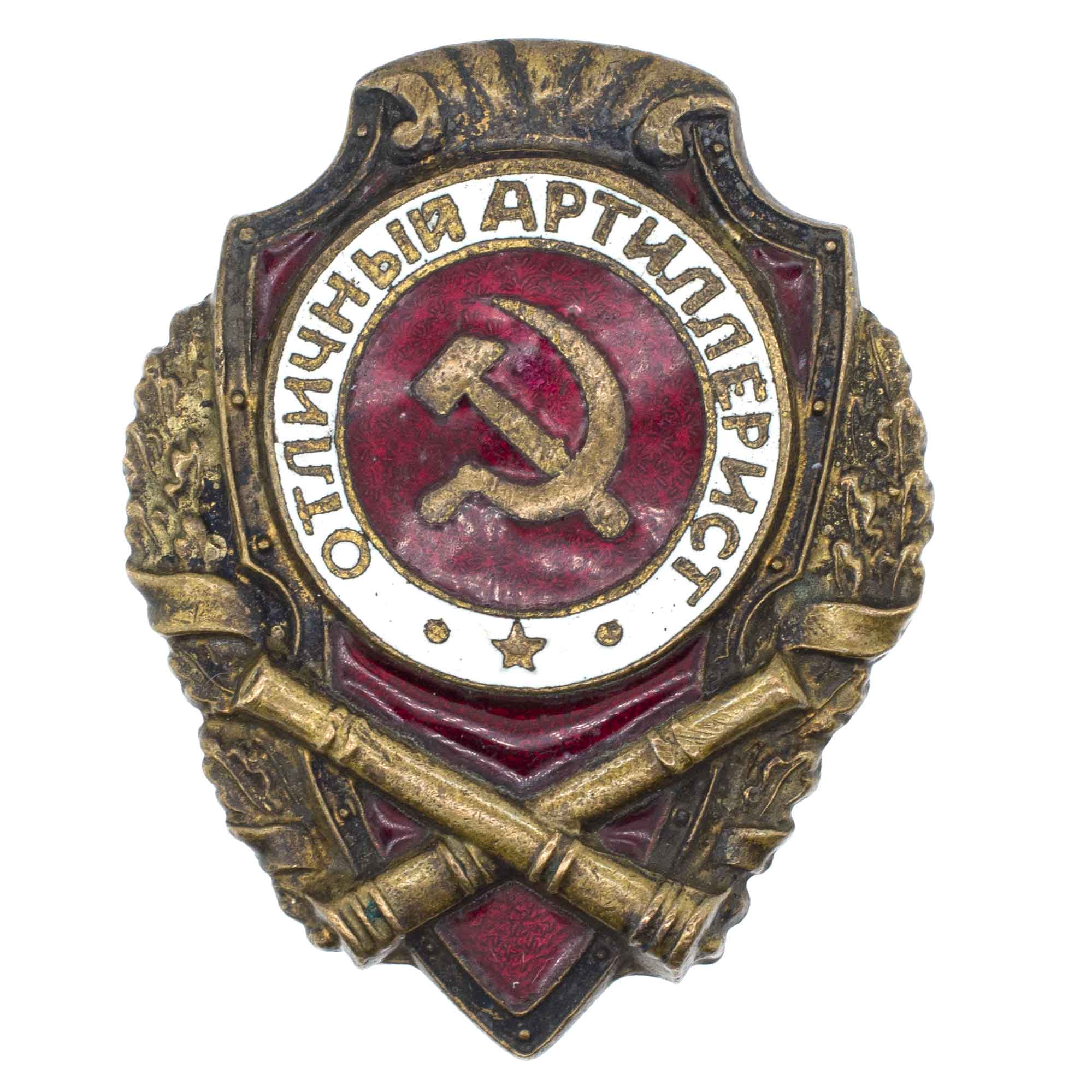 Знак "Отличный артиллерист". АРТИКУЛ П25-9