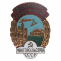 Знак «Отличник соцсоревнования мингорсельстрой СССР» № 8.664, АРТИКУЛ АП4-19