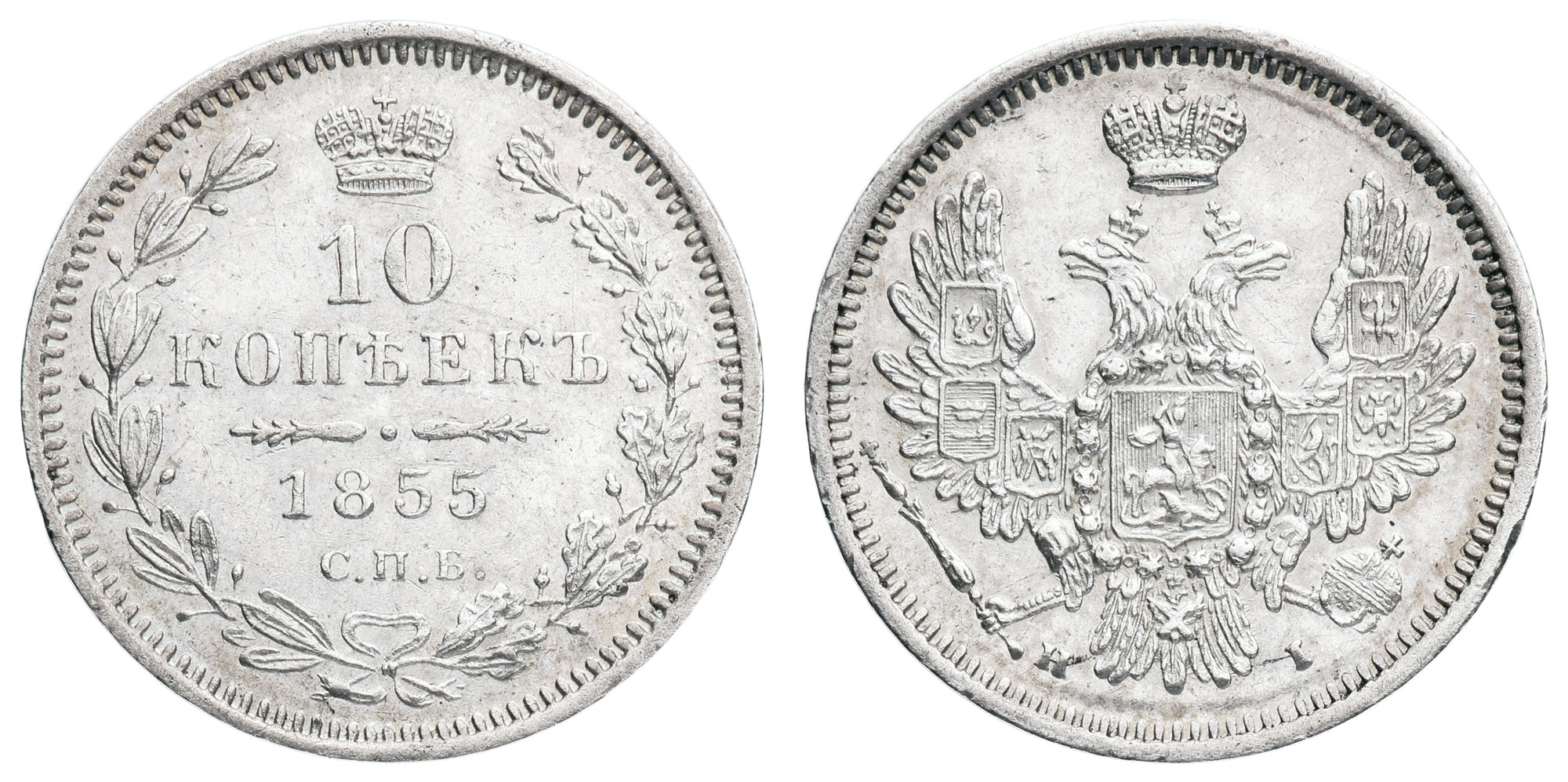 10 копеек 1855 год "СПБ - НI"