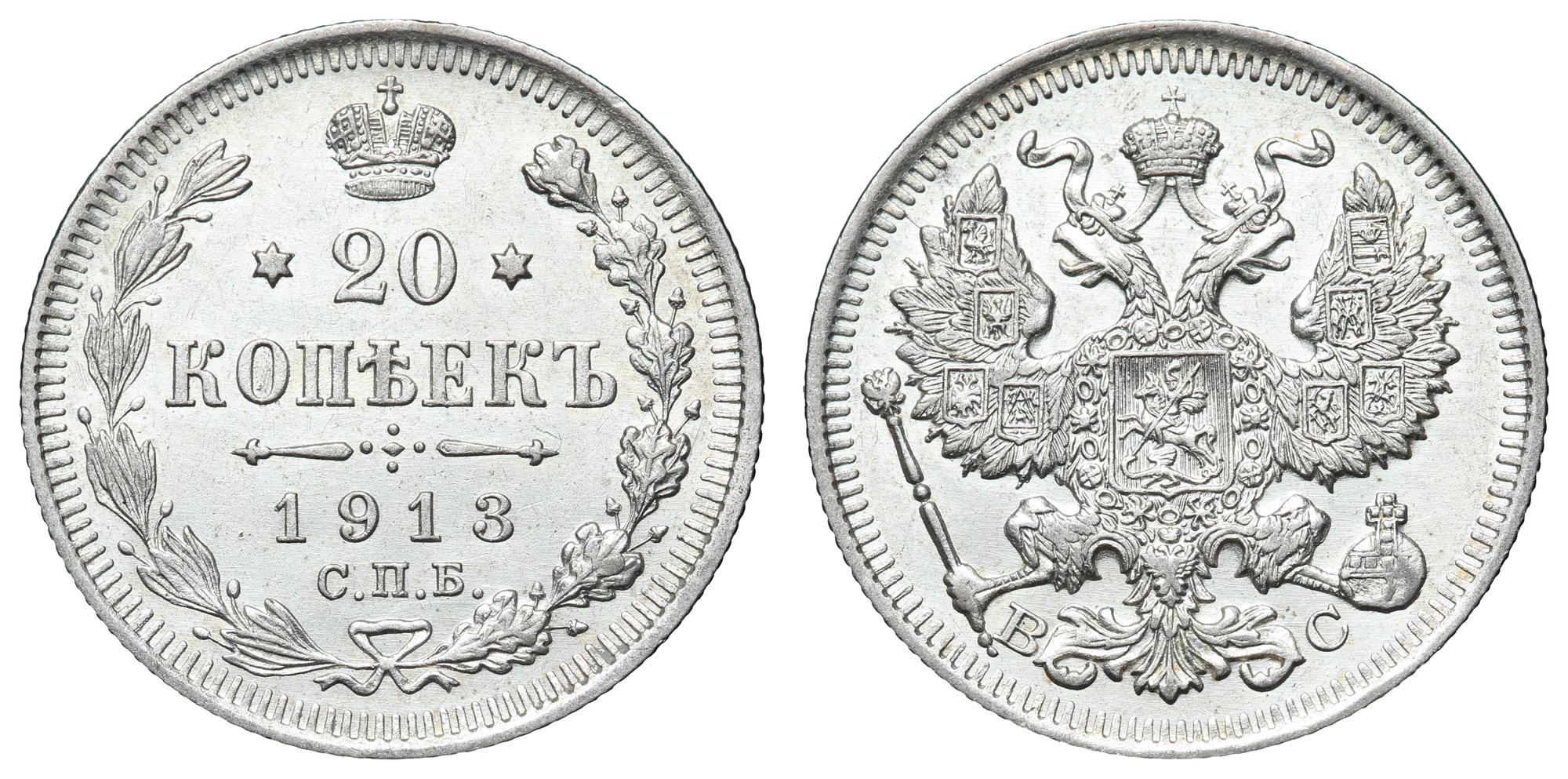 20 копеек 1913 год "СПБ - ВС"