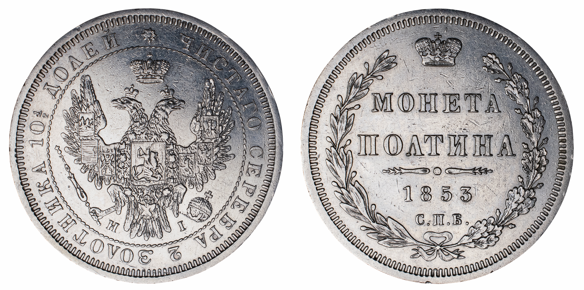 Полтина 1853 год "СПБ - НI"