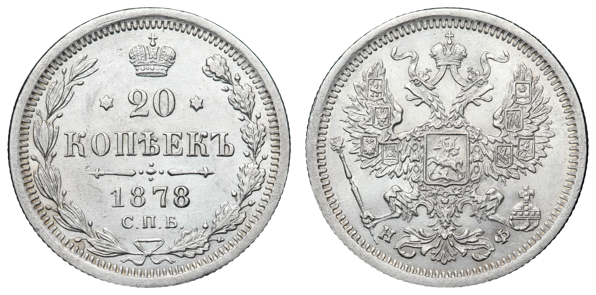 20 копеек 1878 год "СПБ - НФ"