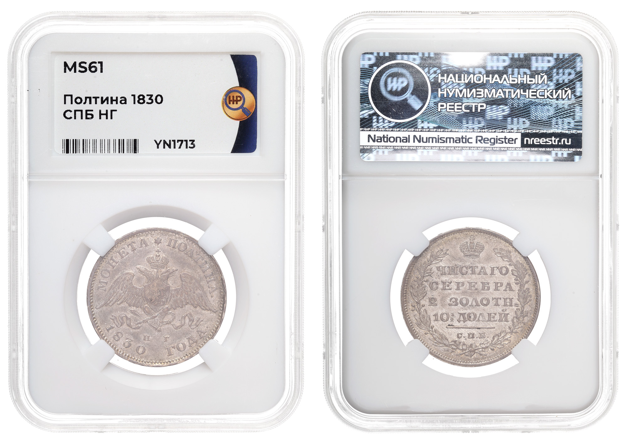 Полтина 1830 год "СПБ - НГ", в слабе ННР, MS 61