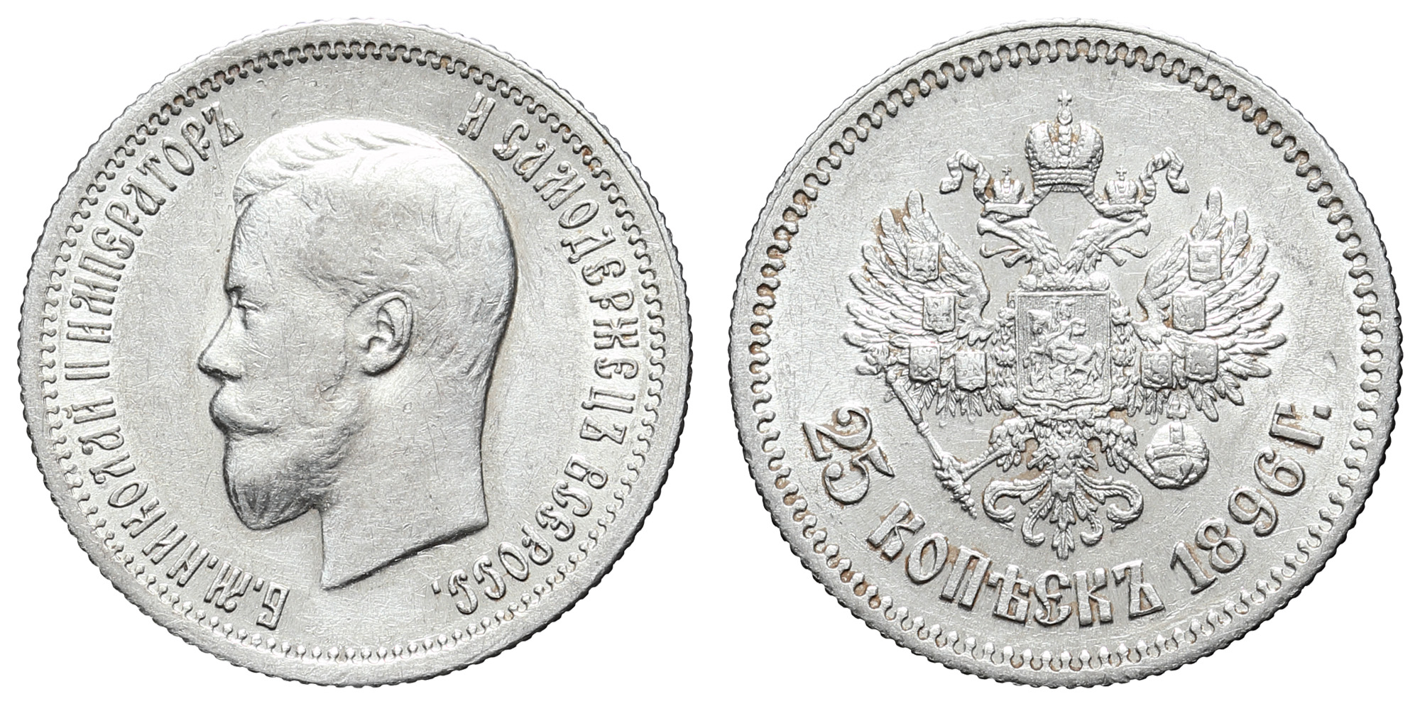 25 копеек 1896 год "СПБ"