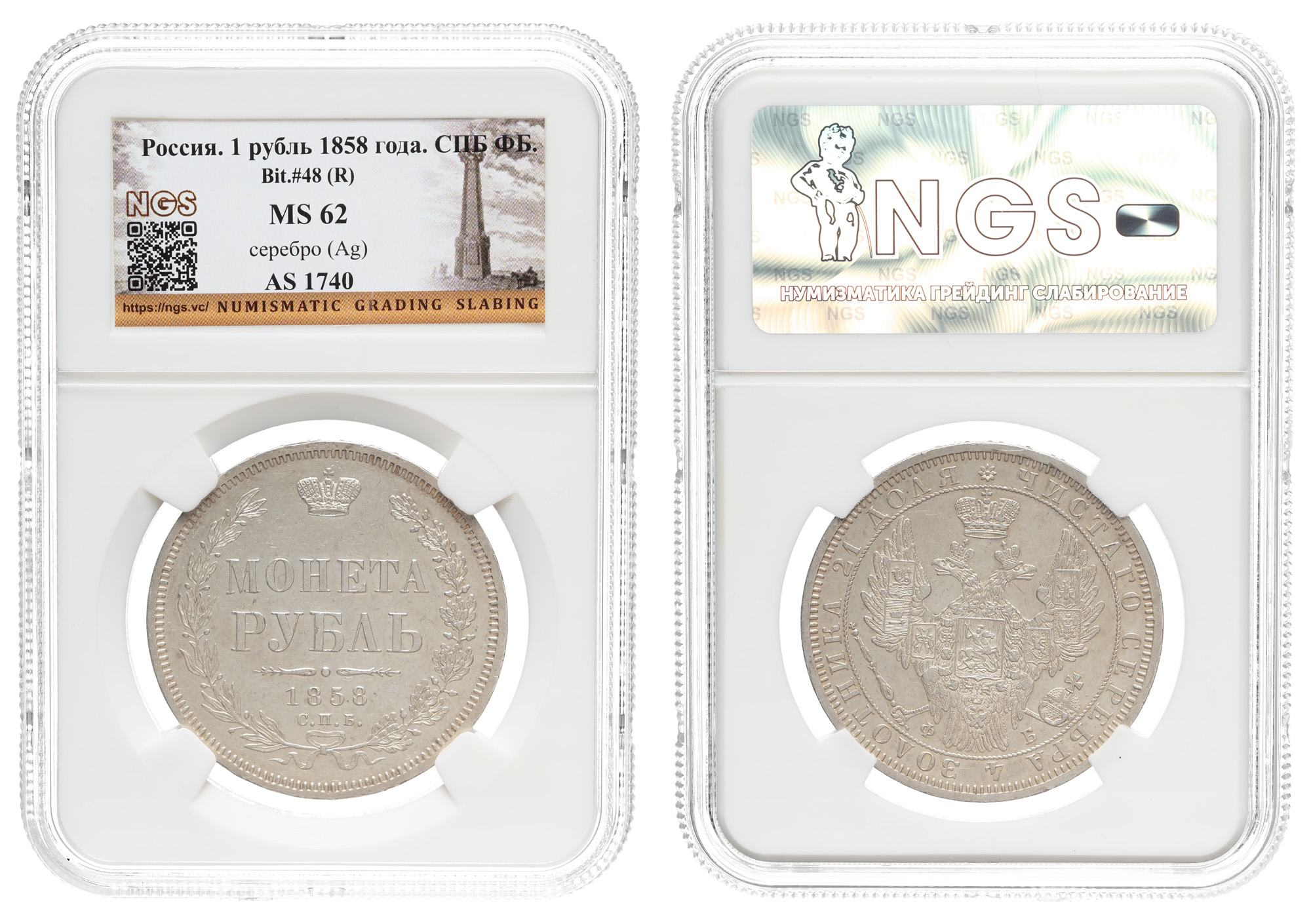 Рубль 1858 год "СПБ - ФБ" (R), в слабе NGS, MS 62