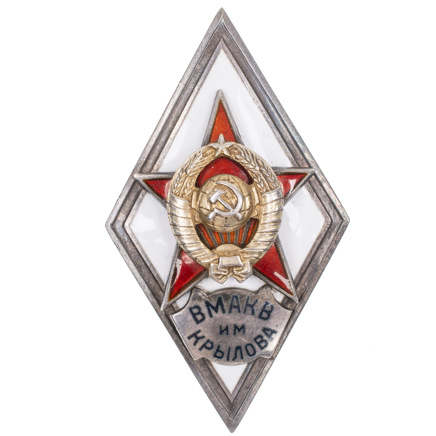 Знак выпускника Военно - морской академии кораблестроения и вооружения им. академика А.Н. Крылова (ВМАКВ им Крылова), I тип, б/н., АРТИКУЛ П20-20