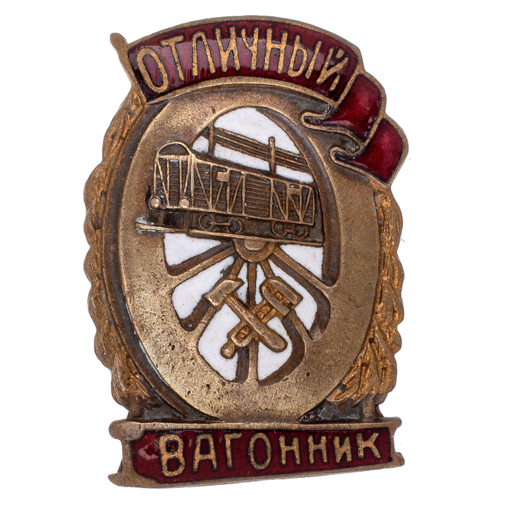 Знак "Отличный вагонник". АРТИКУЛ П12-7