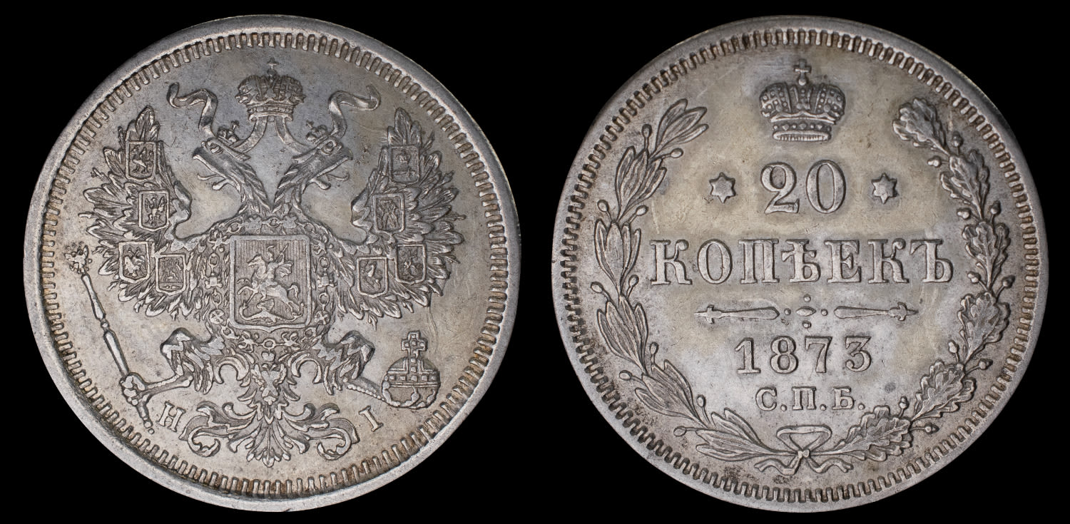 20 копеек 1873 год "СПБ - HI" B