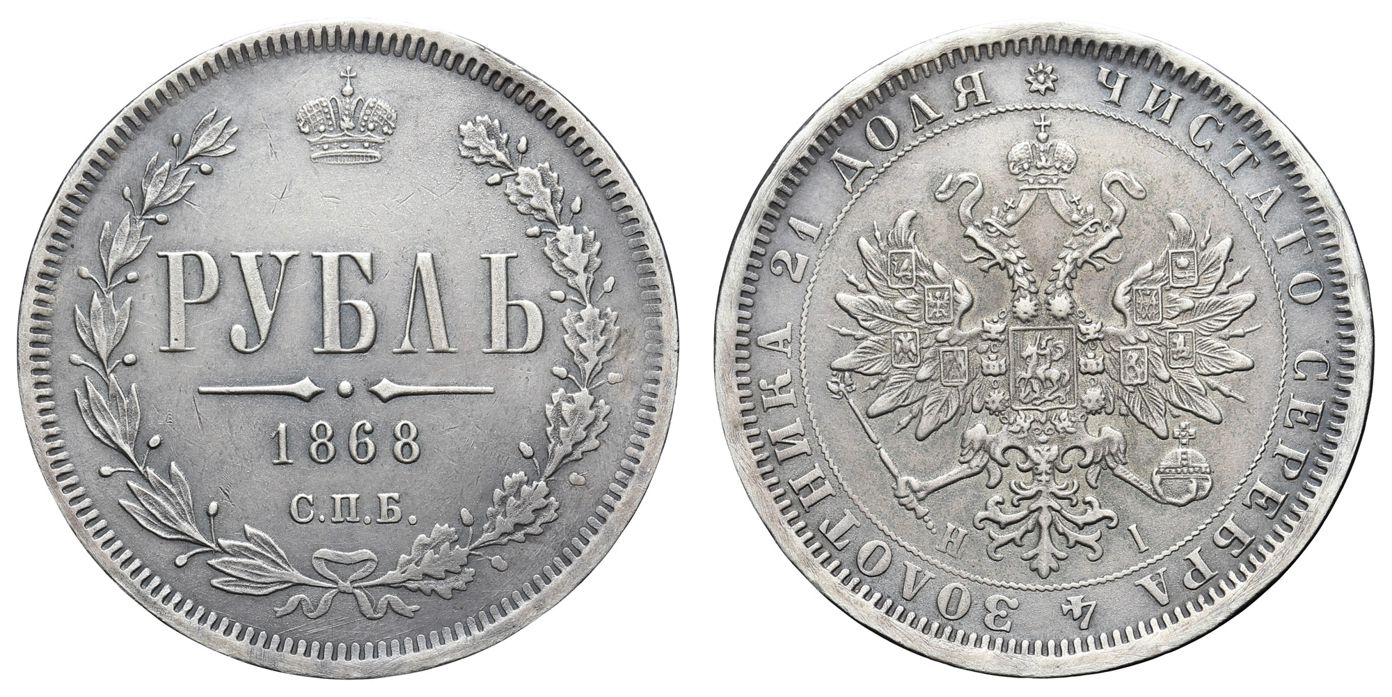 Рубль 1868 год "СПБ - HI"
