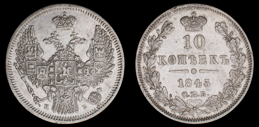 10 копеек 1845 год "СПБ - КБ".
