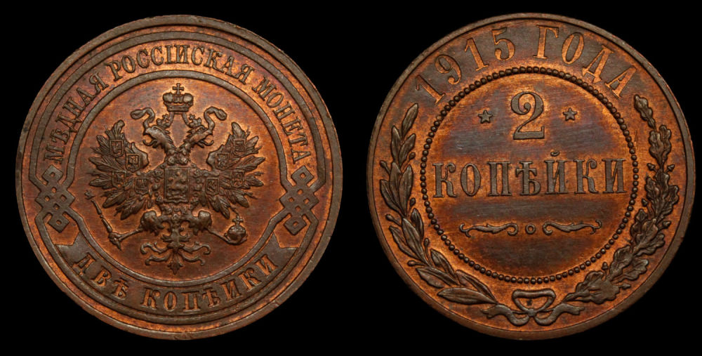2 копейки 1915 год