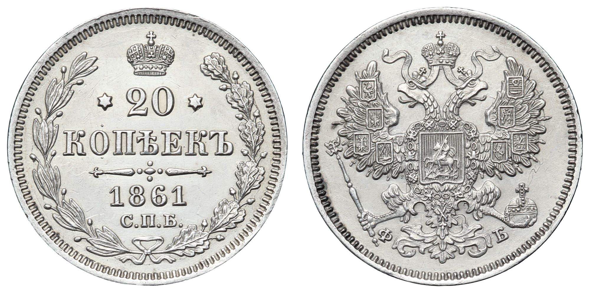 20 копеек 1861 год "СПБ - ФБ"