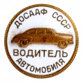 Знак "Водитель автомобиля ДОСААФ СССР"