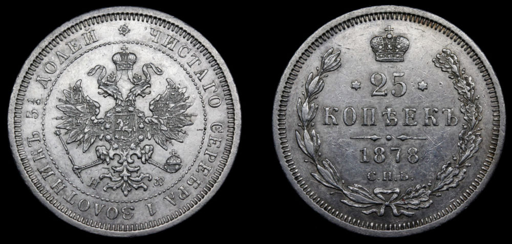 25 копеек 1878 год "СПБ - НФ"