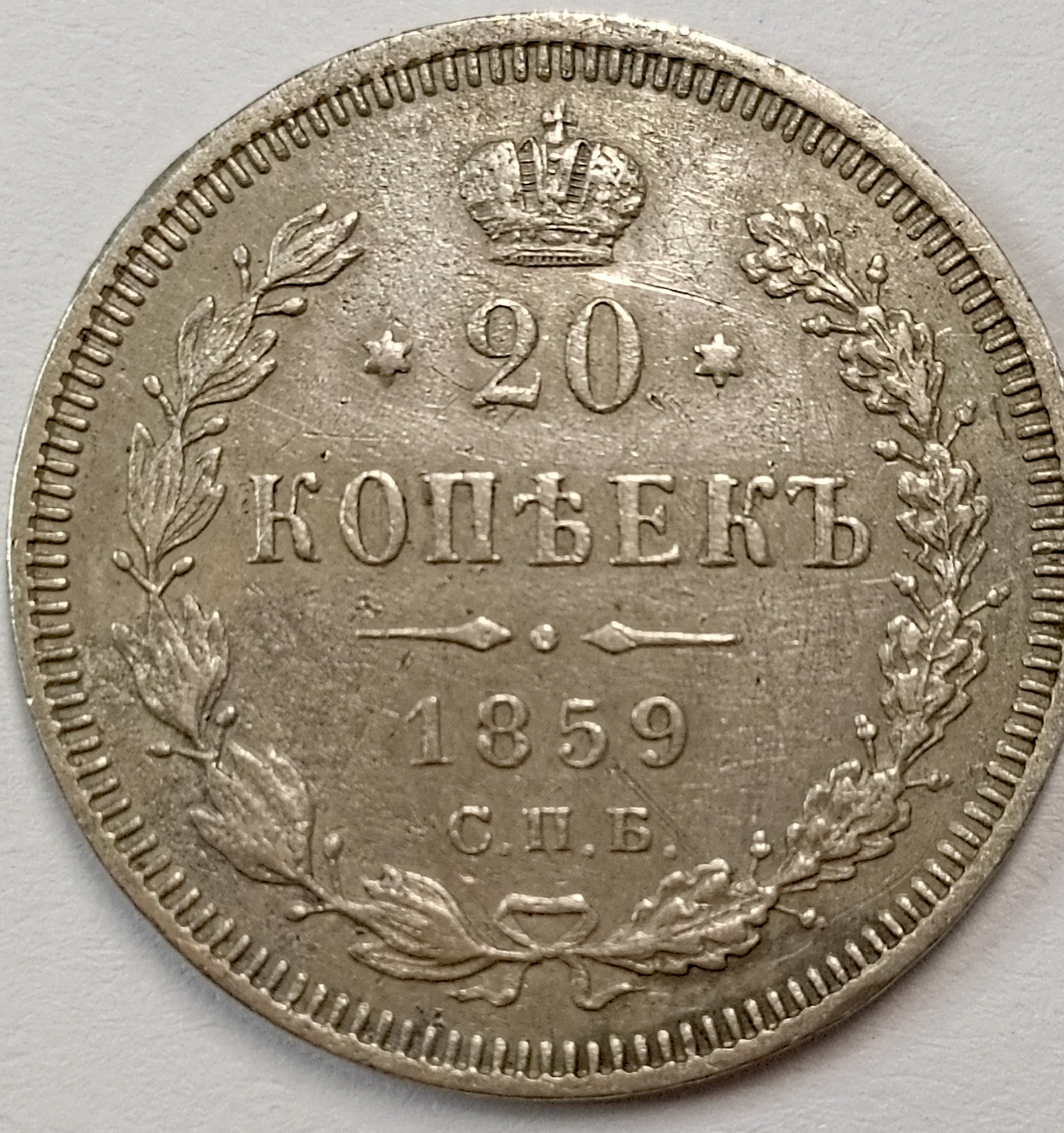 20 копеек 1859 год "СПБ - ФБ" В