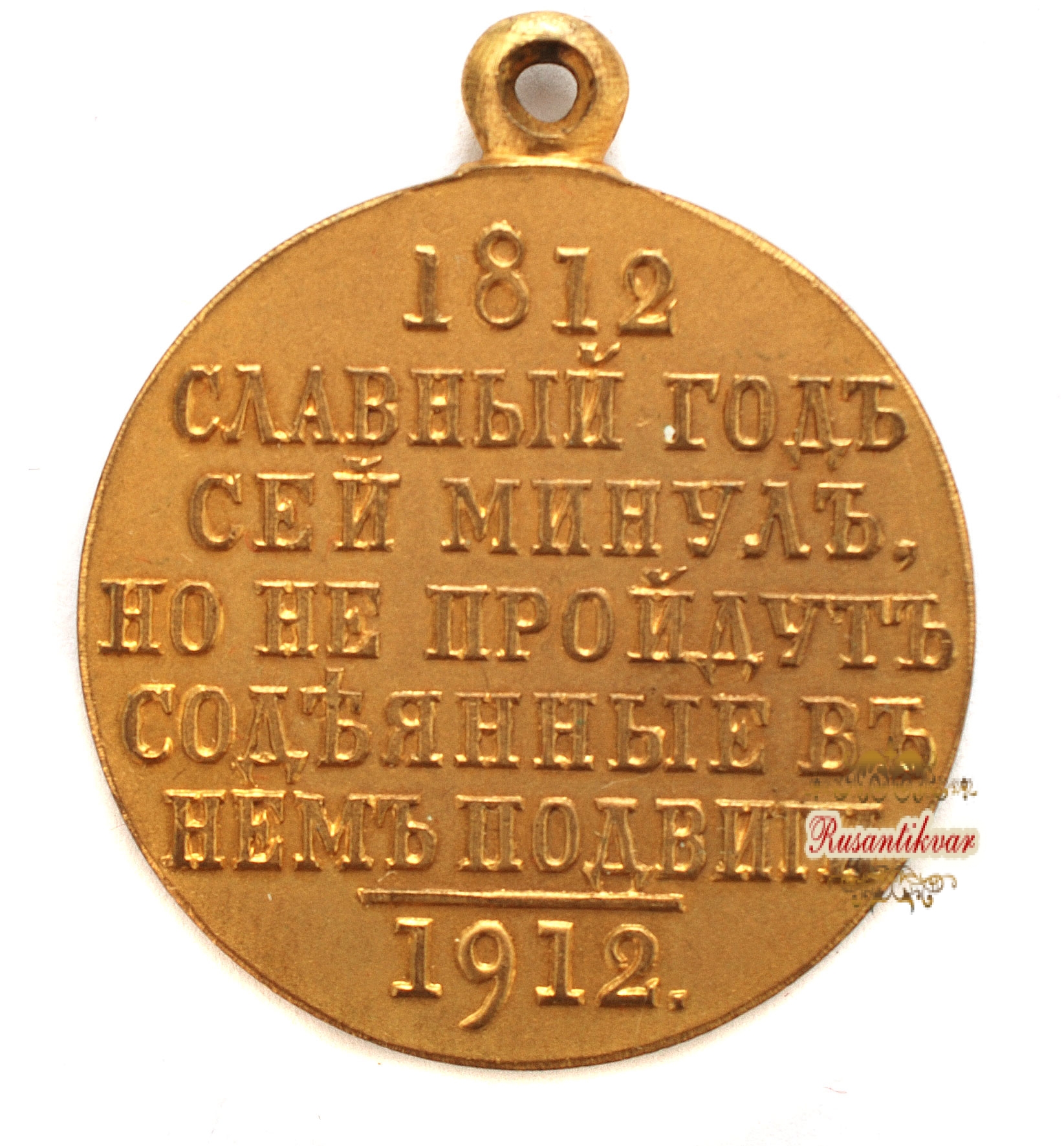 Медаль "В память 100-летия Отечественной войны 1812 года", (частник)