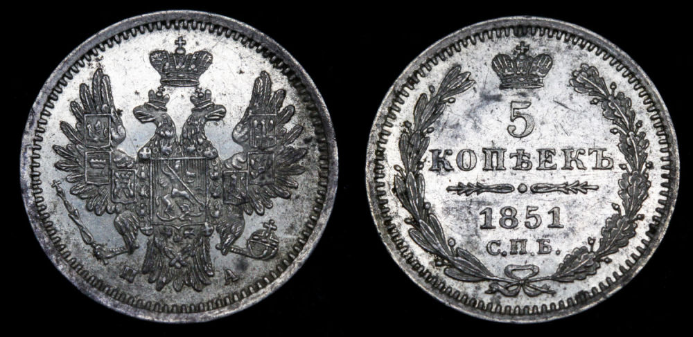 5 копеек 1851 год