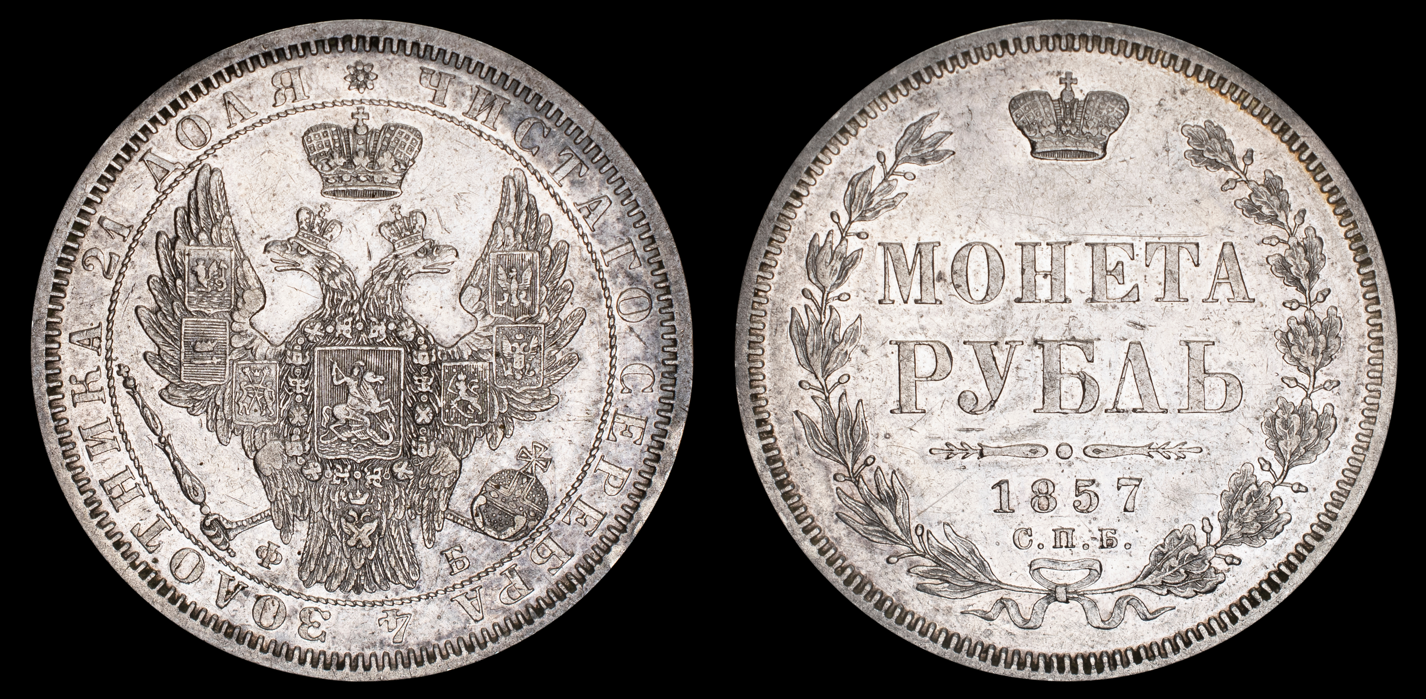 Рубль 1857 год "СПБ - ФБ" (R)