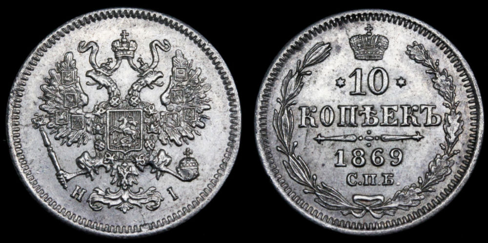 10 копеек 1869 год "СПБ - HI"