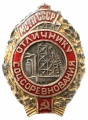 Знак "Отличник Соцсоревнования МСТП СССР"