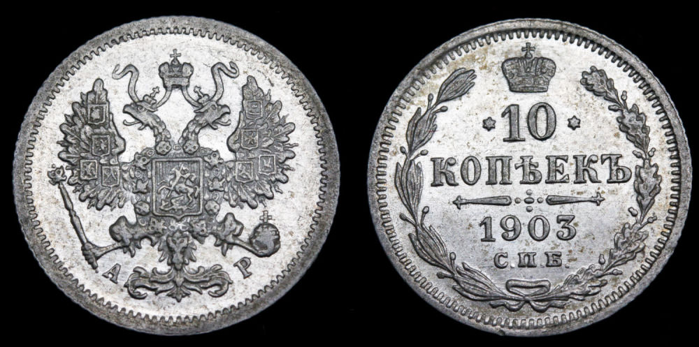 10 копеек 1903 год