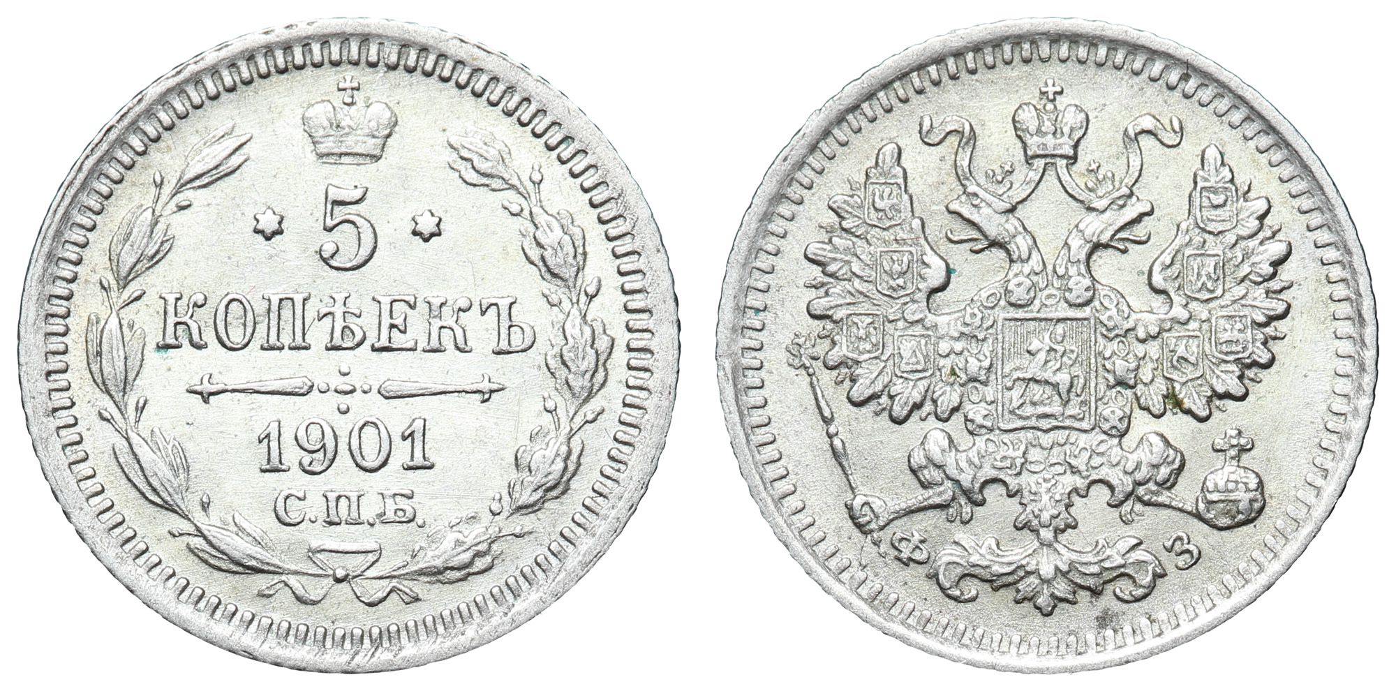 5 копеек 1901 год "СПБ - ФЗ"