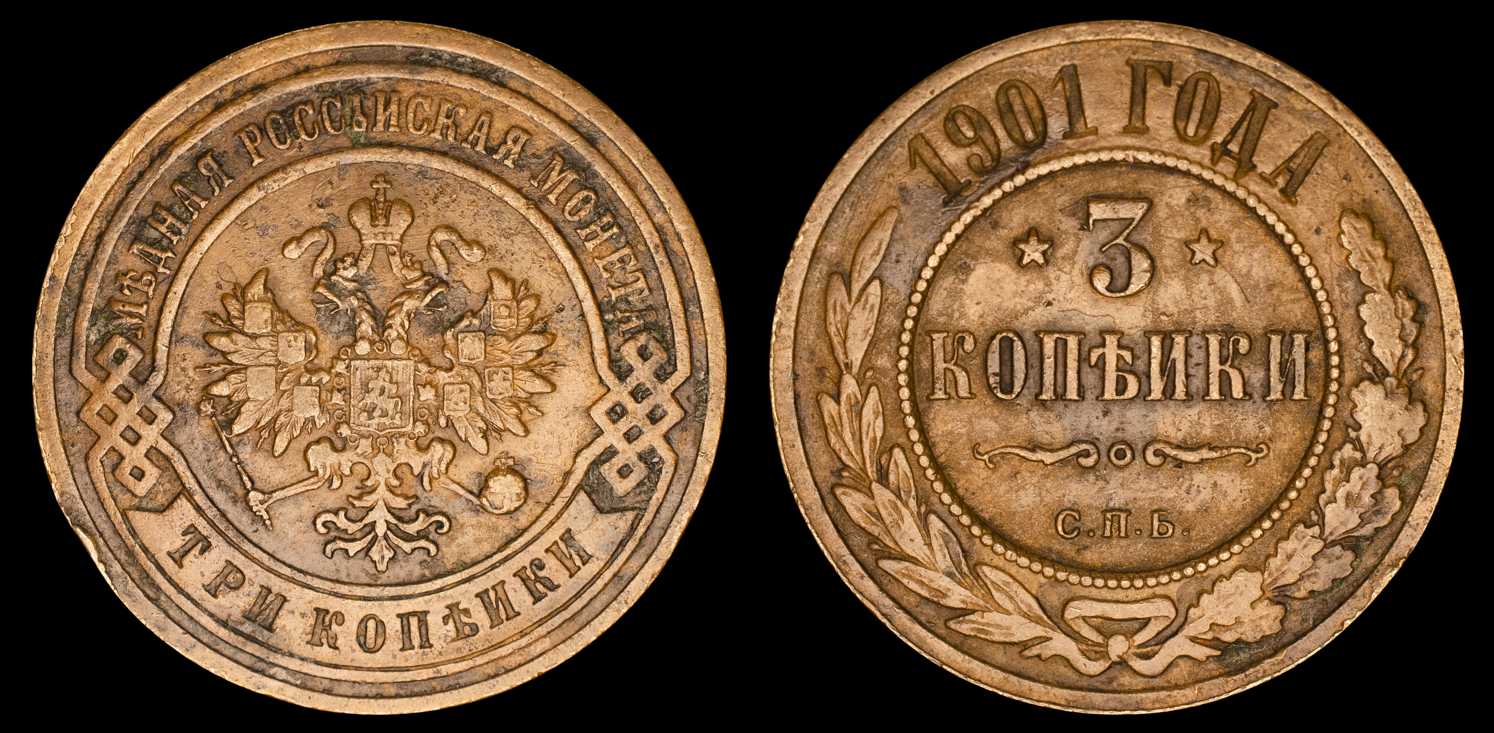 3 копейки 1901 год "СПБ"