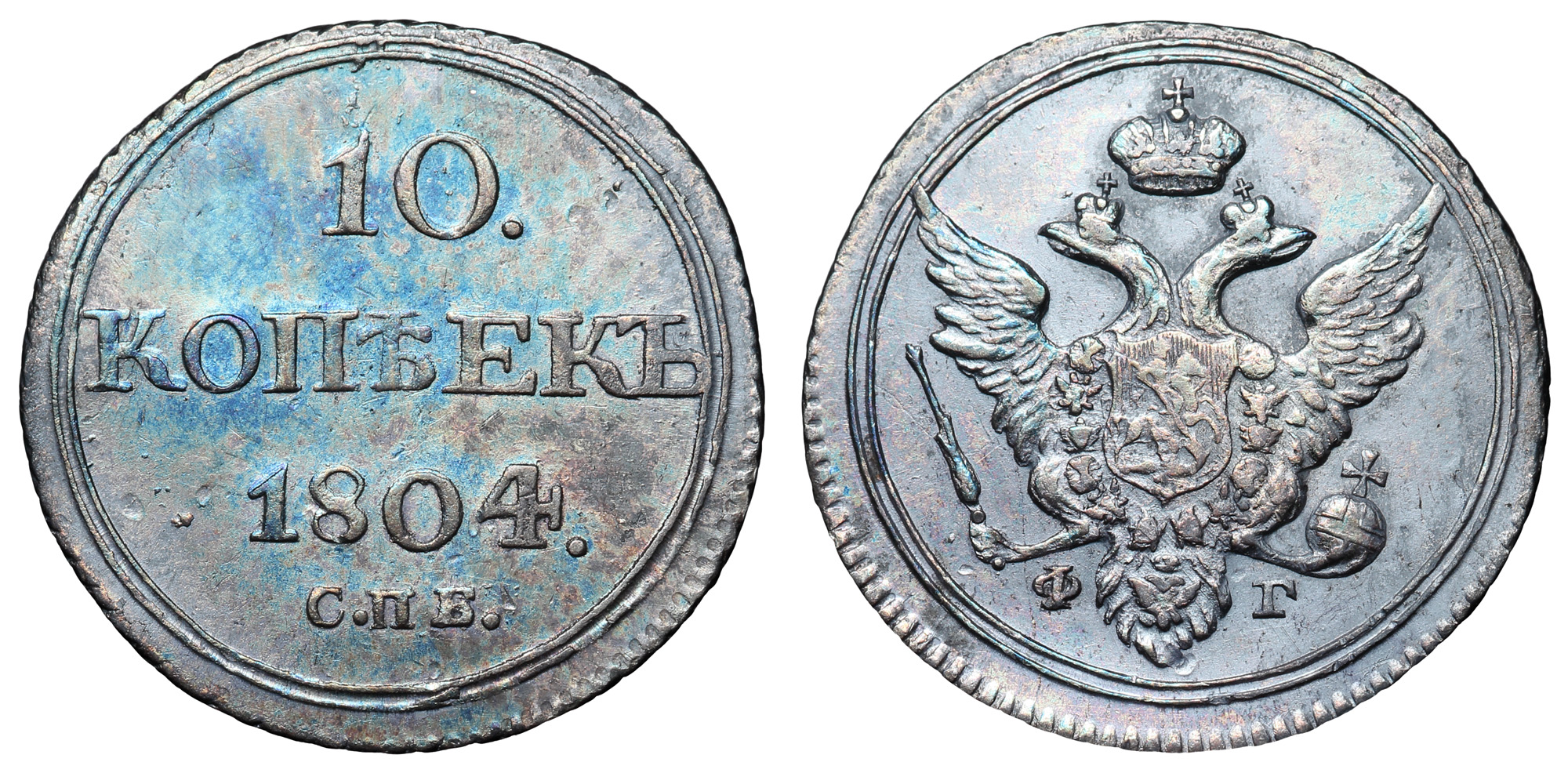 10 копеек 1804 год "СПБ - ФГ" (R)