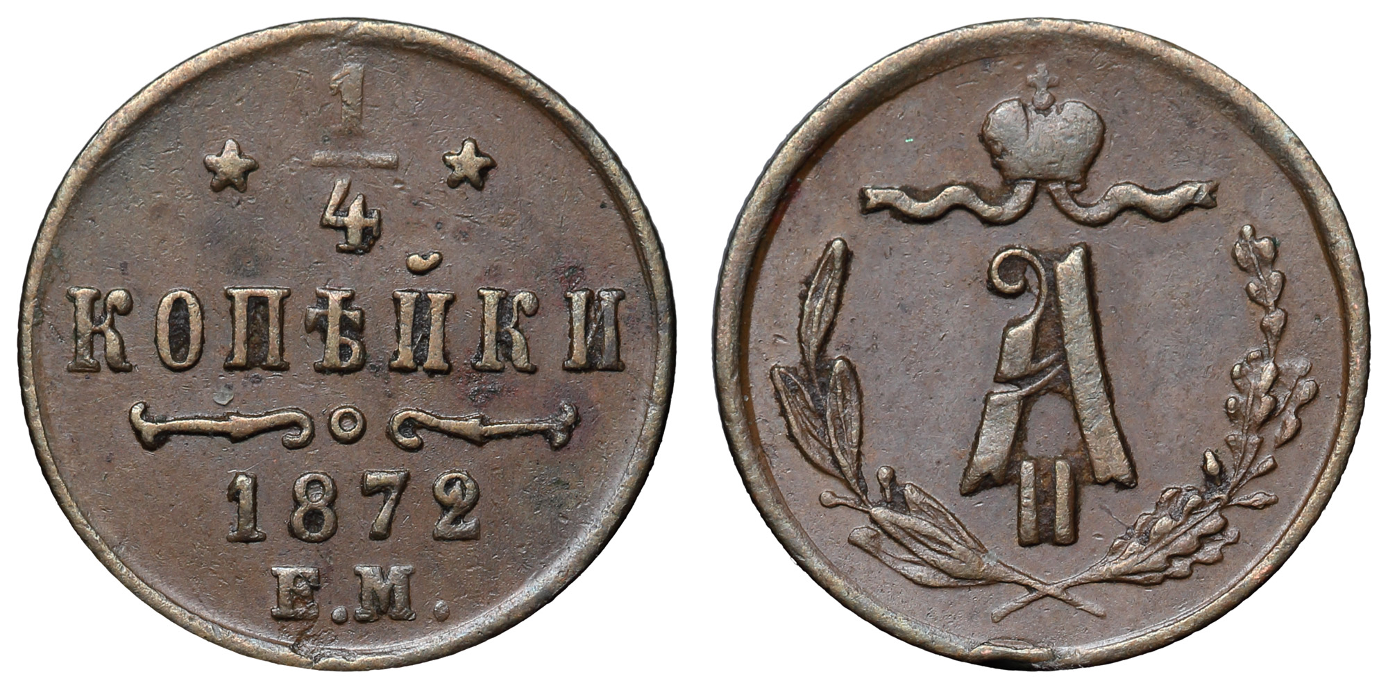 1/4 копейки 1872 год "ЕМ"