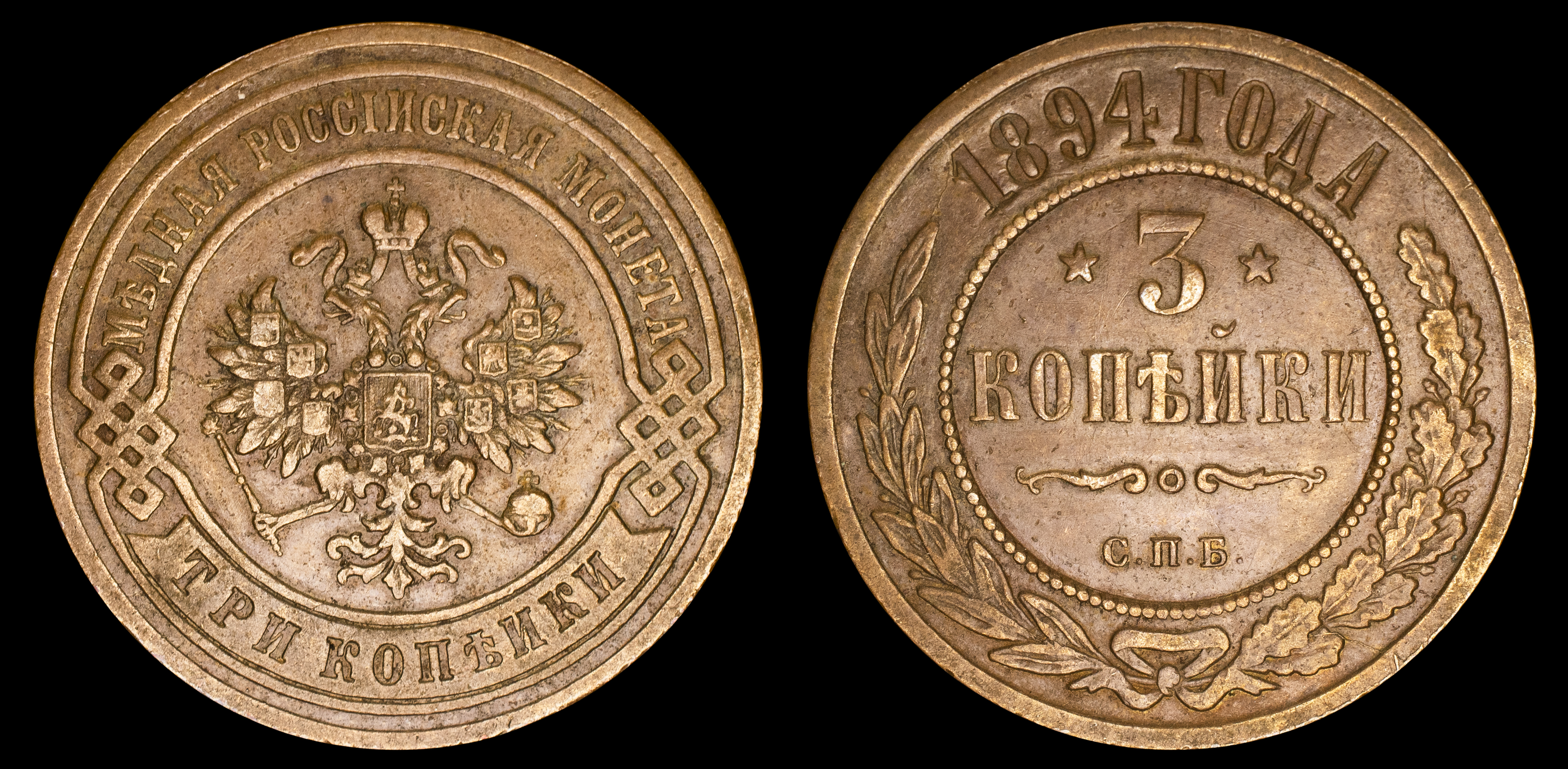 3 копейки 1894 год "СПБ"