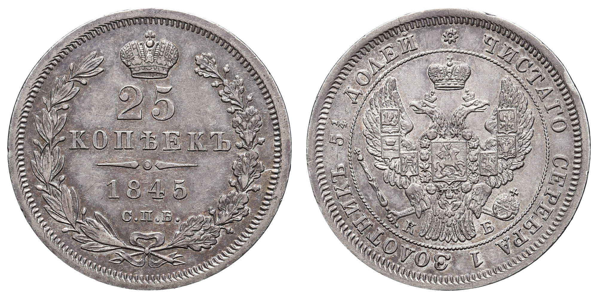 25 копеек 1845 год "СПБ - КБ"