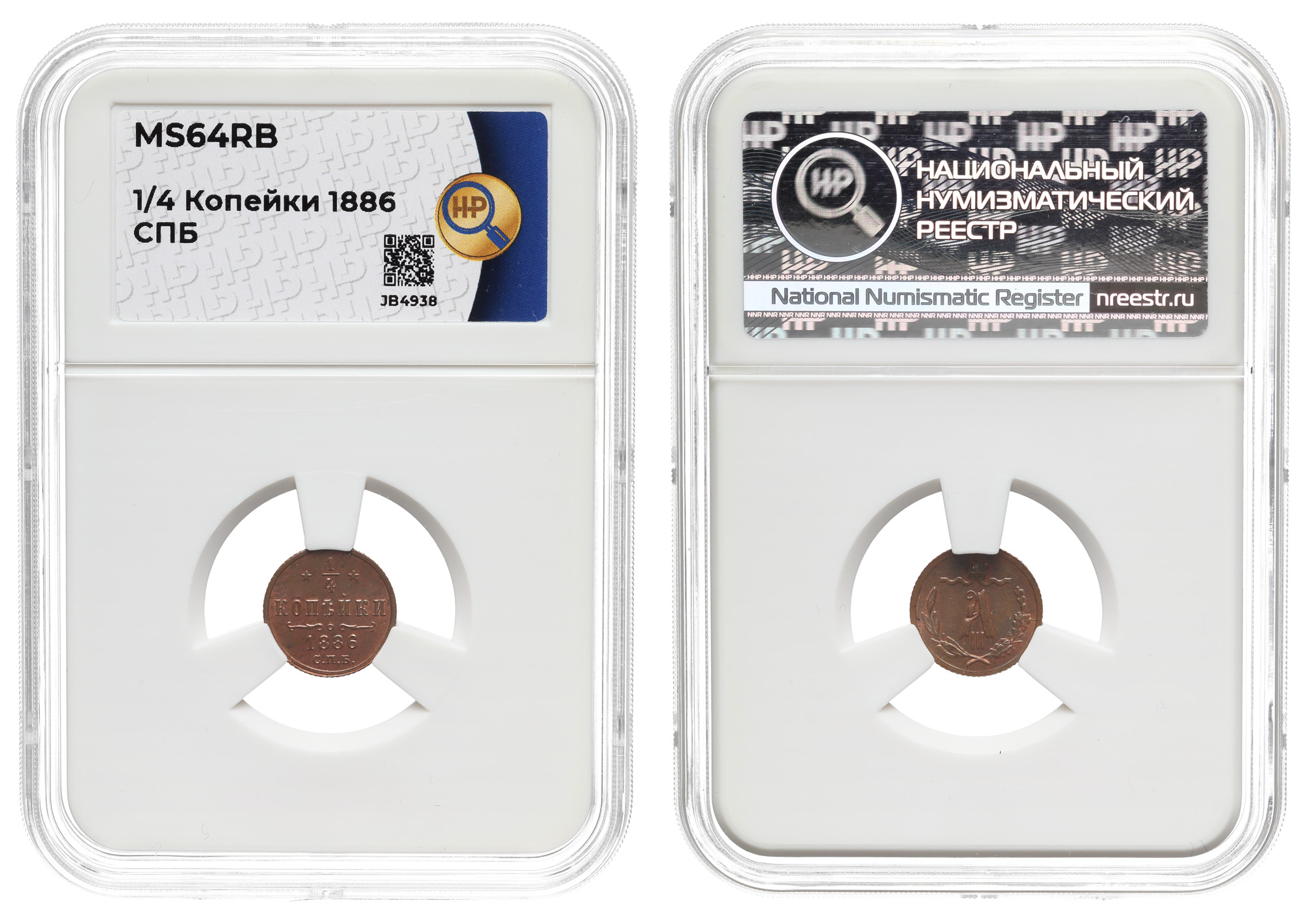 1/4 копейки 1886 год "СПБ" в слабе HHP, MS 64 RB