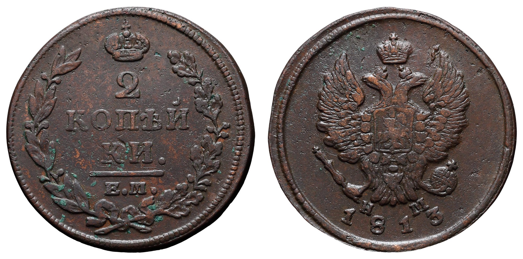 2 копейки 1813 год "ЕМ - НМ"