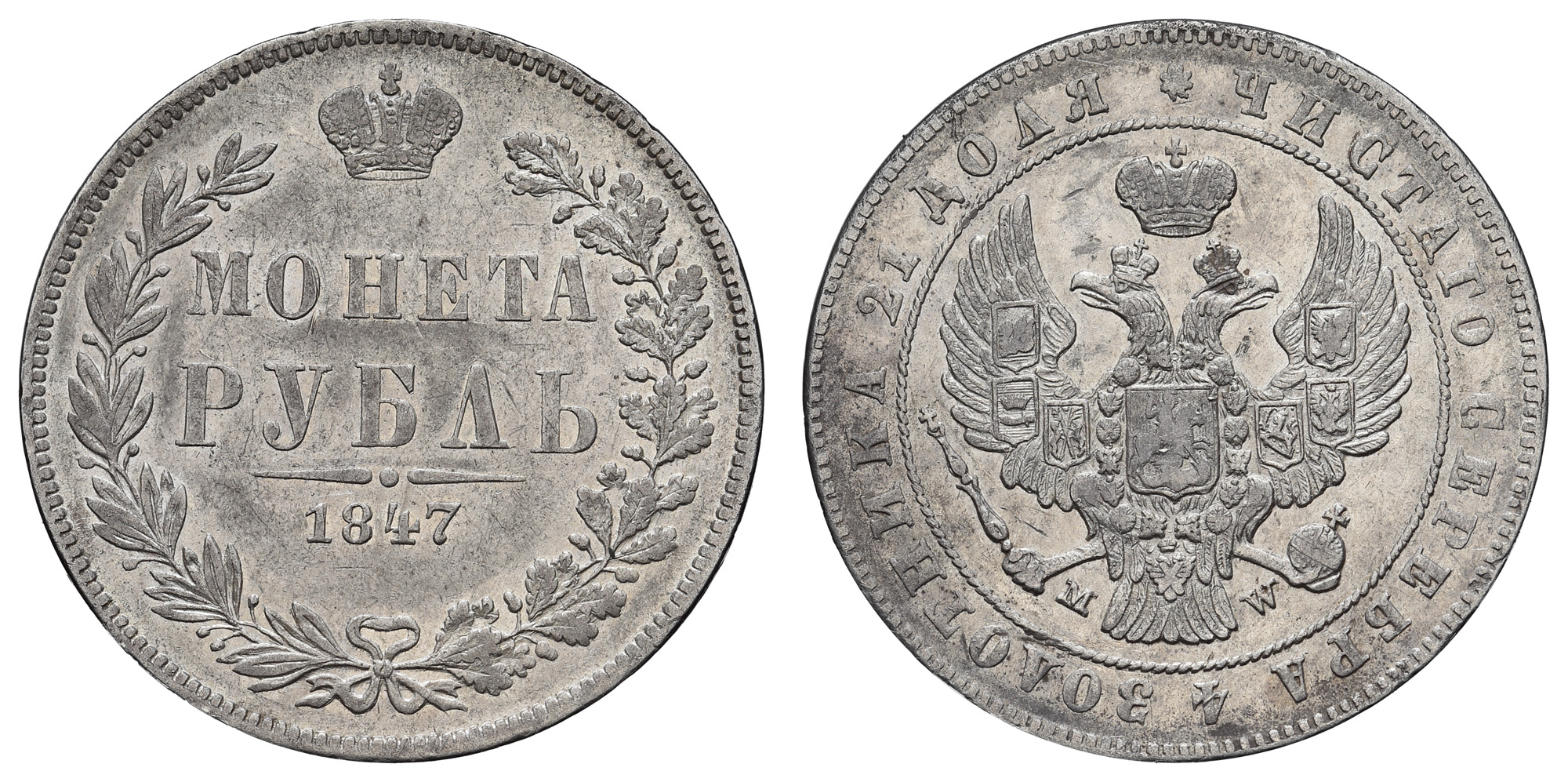 Рубль 1847 год "MW"