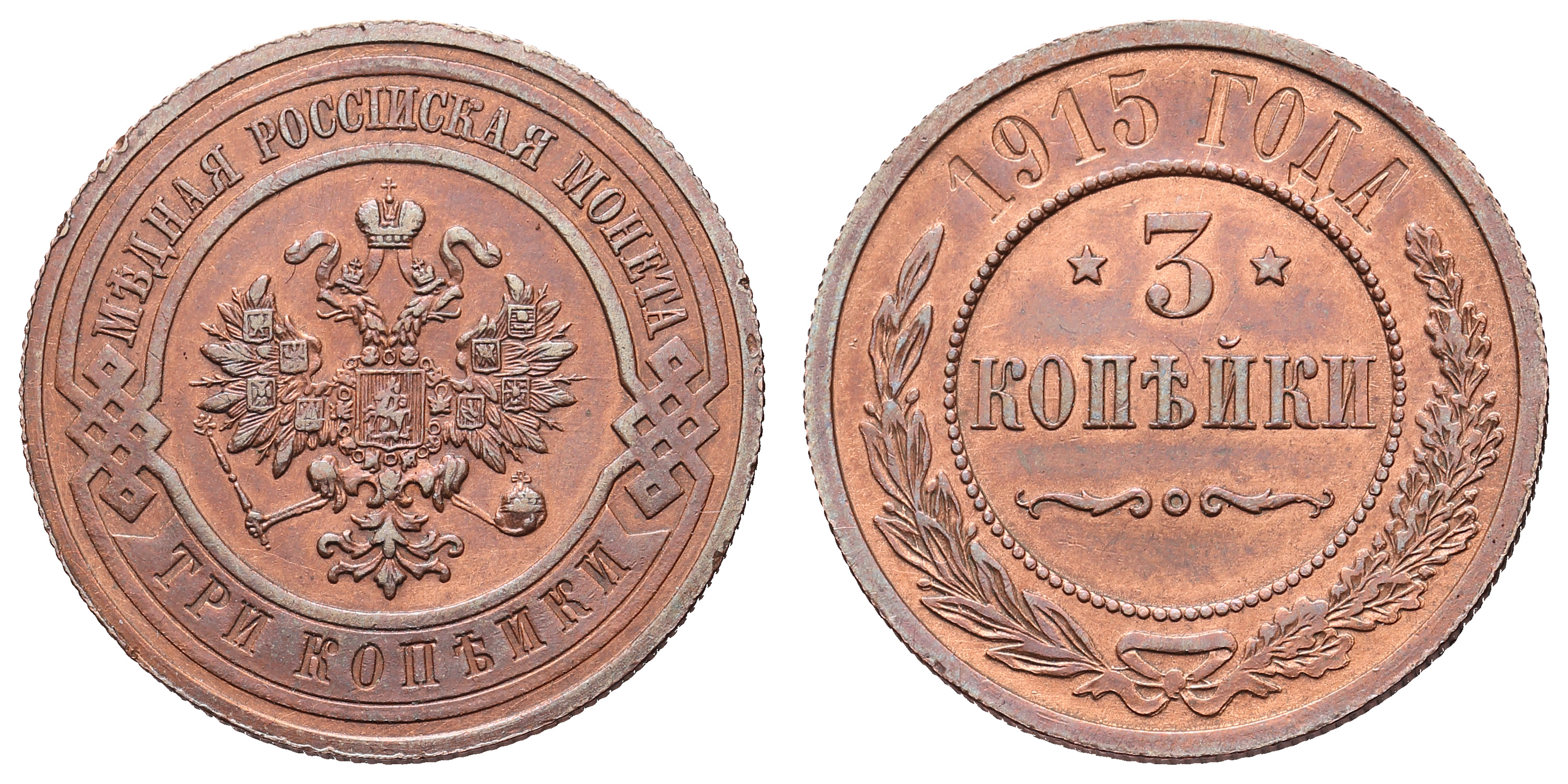 3 копейки 1915 год (без обозначения монетного двора)