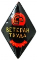 Знак "Ветеран труда СКБ ИМИТ"