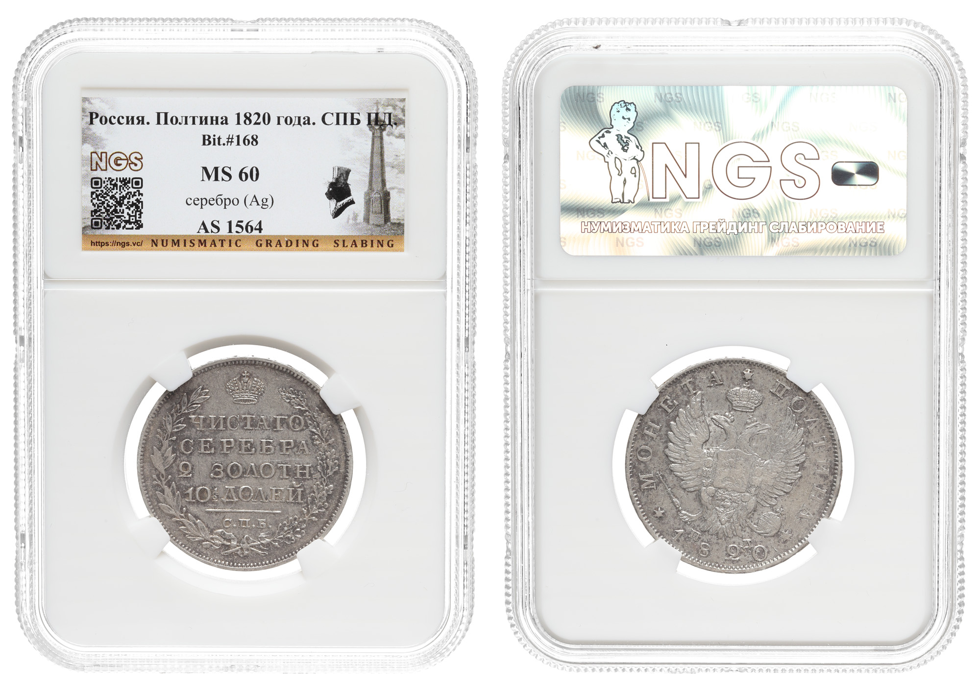 Полтина 1820 год "СПБ - ПД", в слабе NGS, MS 60