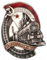 Знак "Почетному железнодорожнику" № 6.583. АРТИКУЛ П1-17