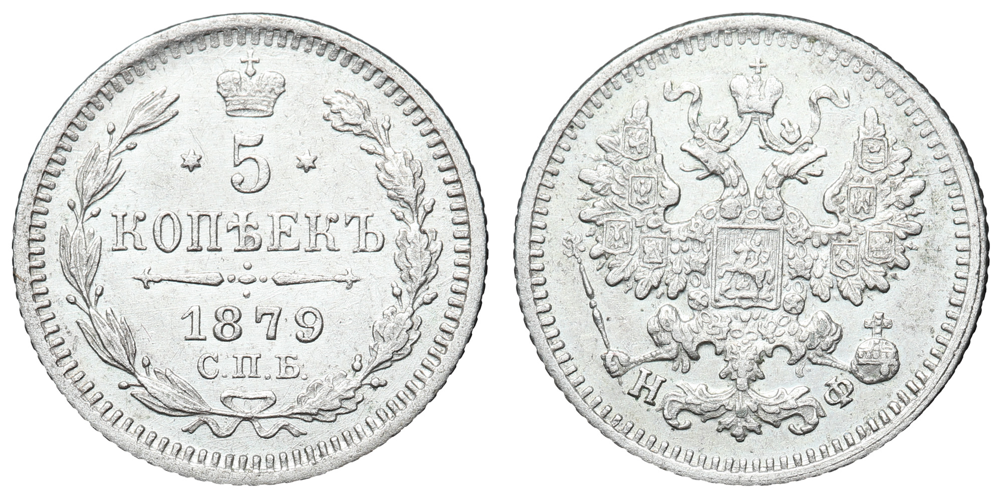 5 копеек 1879 год "СПБ - НФ" B