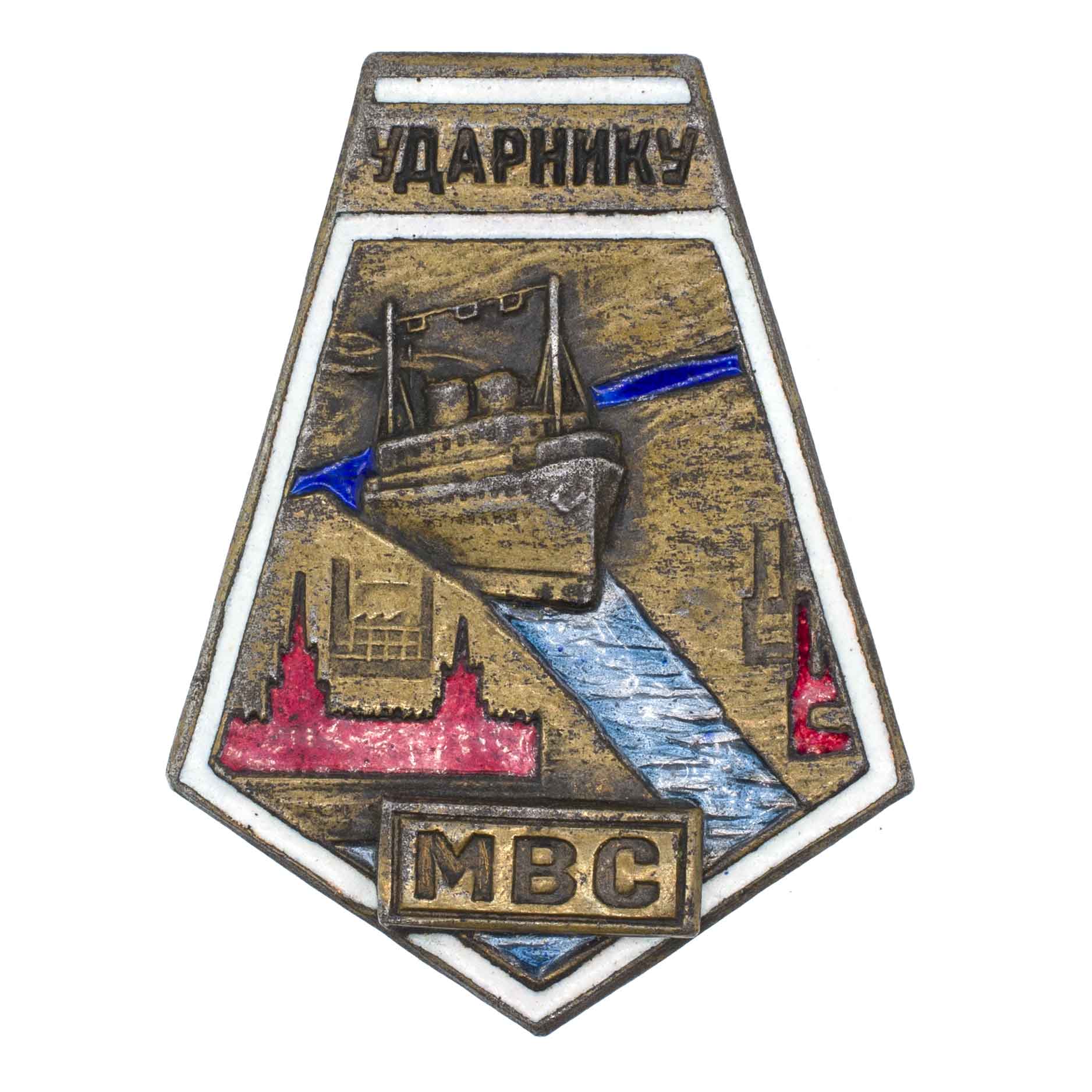 Знак ударника строительства канала Москваволгостроя. "Ударнику МВС ". АРТИКУЛ П24-4