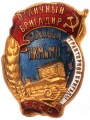 Знак "Отличный бригадир тракторной бригады совхоза НКМиМП СССР"