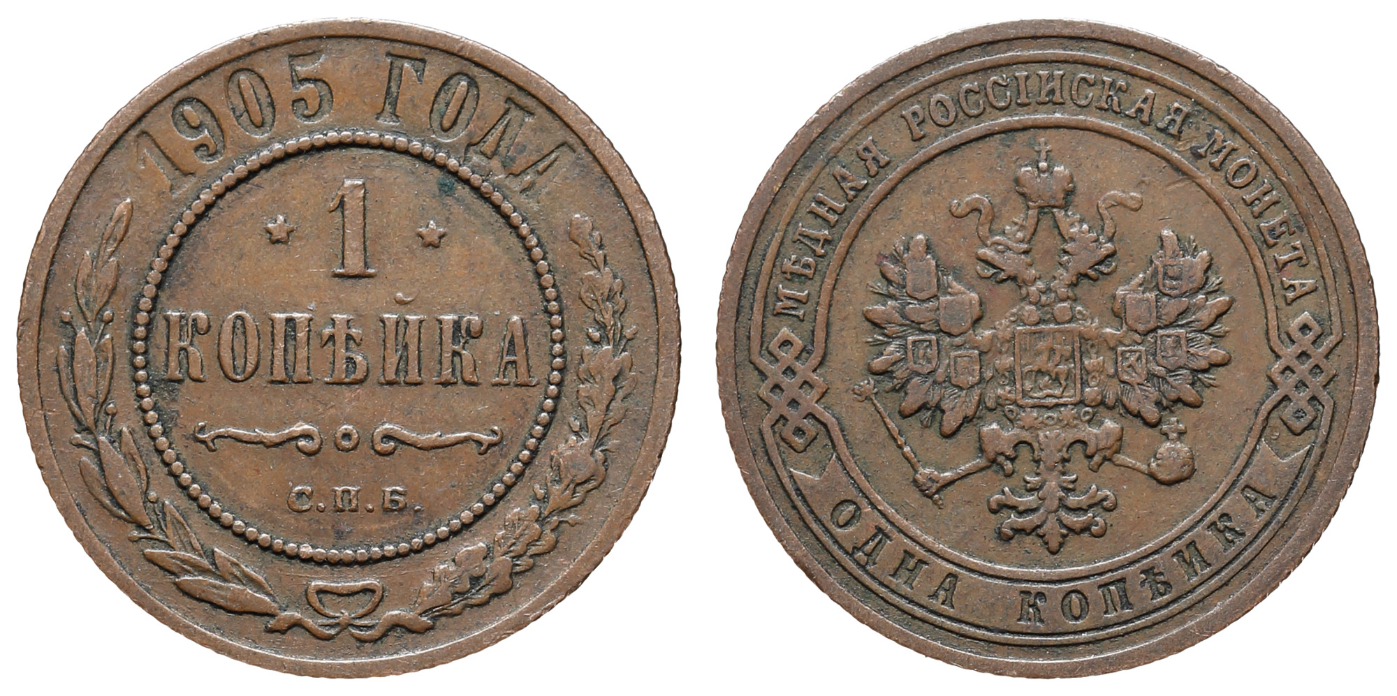 1 копейка 1905 год "СПБ"