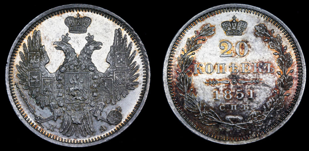 20 копеек 1851 год