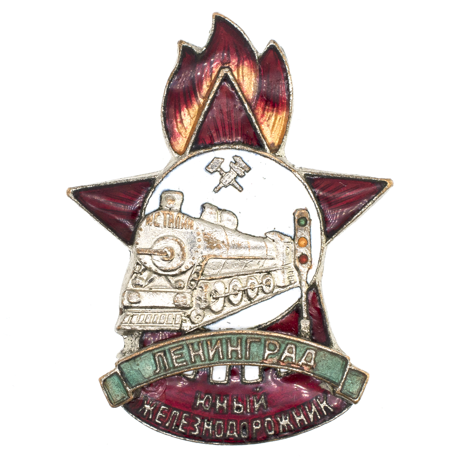 Знак "Юнный железнодорожник. Ленинград". АРТИКУЛ П27-23